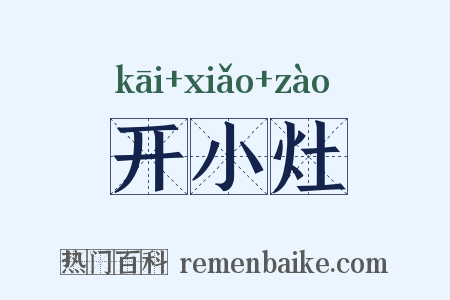 开小灶是什么意思的图片